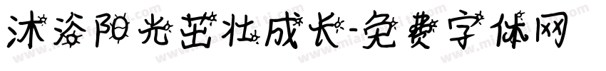 沐浴阳光茁壮成长字体转换