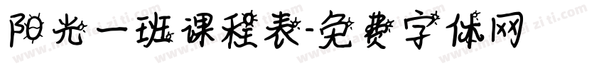 阳光一班课程表字体转换