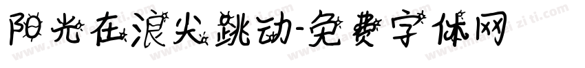 阳光在浪尖跳动字体转换