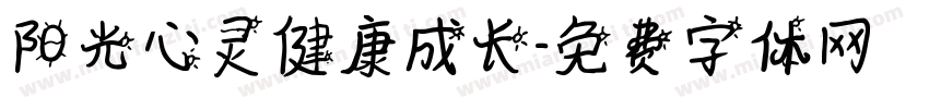 阳光心灵健康成长字体转换
