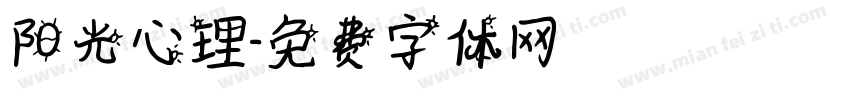 阳光心理字体转换