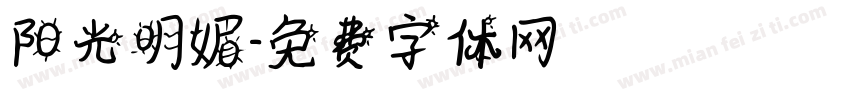 阳光明媚字体转换