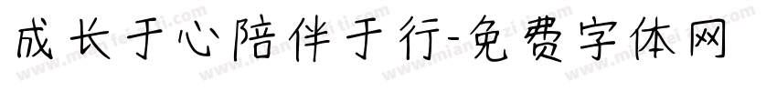 成长于心陪伴于行字体转换