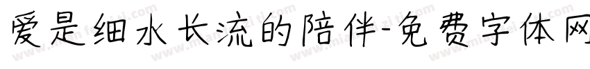 爱是细水长流的陪伴字体转换