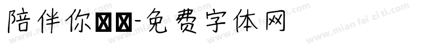 陪伴你無論字体转换
