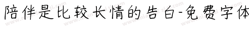陪伴是比较长情的告白字体转换