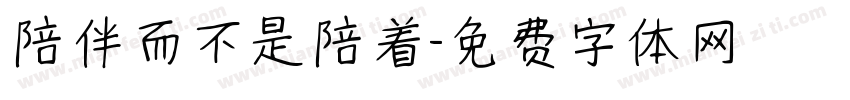 陪伴而不是陪着字体转换