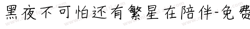 黑夜不可怕还有繁星在陪伴字体转换