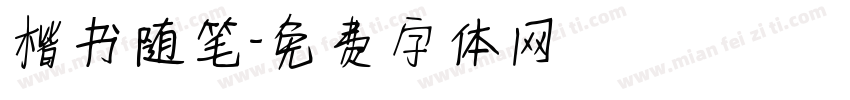 楷书随笔字体转换