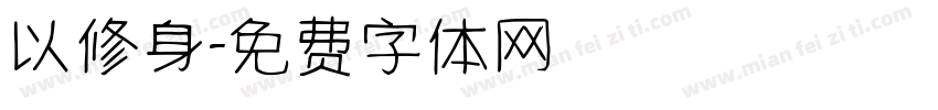 以修身字体转换