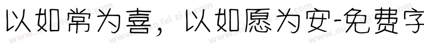以如常为喜，以如愿为安字体转换