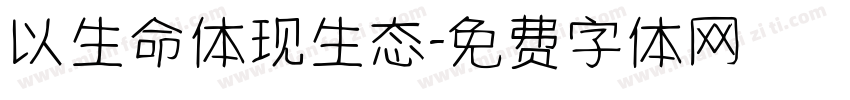 以生命体现生态字体转换