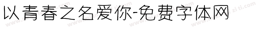 以青春之名爱你字体转换