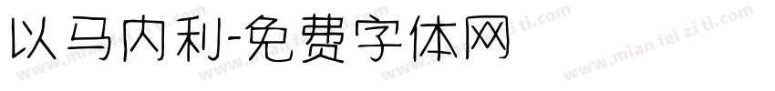 以马内利字体转换