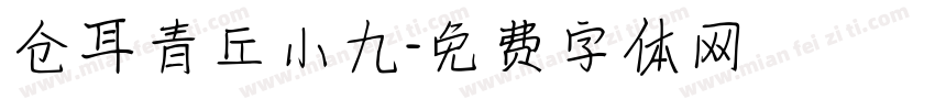 仓耳青丘小九字体转换