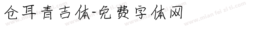 仓耳青吉体字体转换