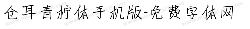 仓耳青柠体手机版字体转换