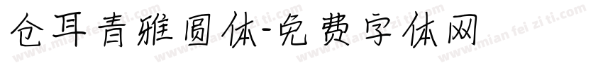 仓耳青雅圆体字体转换