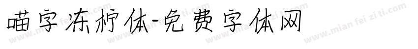 喵字冻柠体字体转换