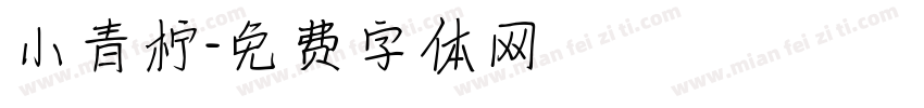 小青柠字体转换