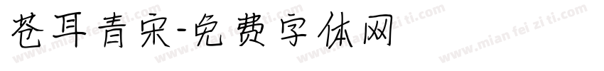 苍耳青宋字体转换