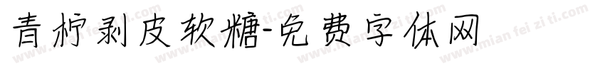 青柠剥皮软糖字体转换