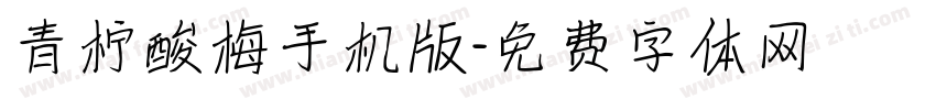 青柠酸梅手机版字体转换