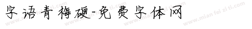 字语青梅硬字体转换