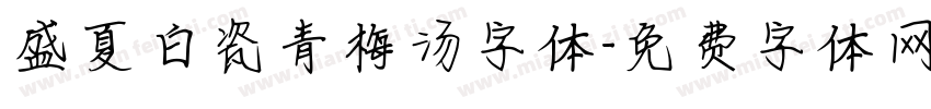盛夏白瓷青梅汤字体字体转换