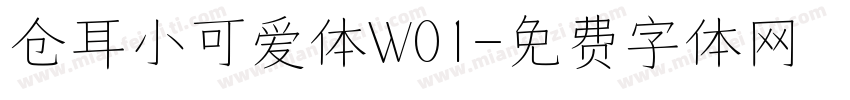 仓耳小可爱体W01字体转换