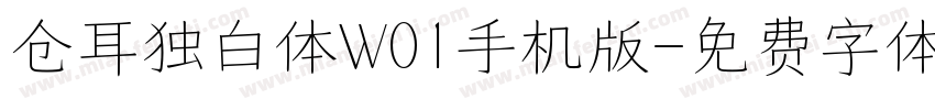 仓耳独白体W01手机版字体转换