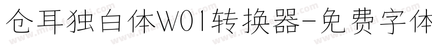 仓耳独白体W01转换器字体转换
