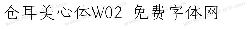 仓耳美心体W02字体转换