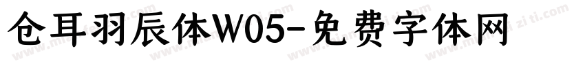 仓耳羽辰体W05字体转换