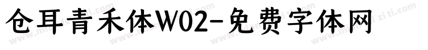 仓耳青禾体W02字体转换