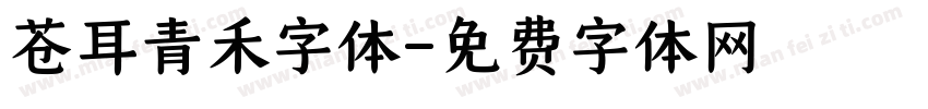 苍耳青禾字体字体转换