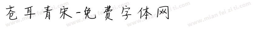 苍耳青宋字体转换