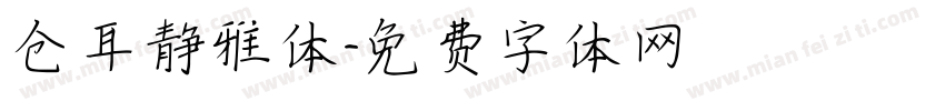 仓耳静雅体字体转换