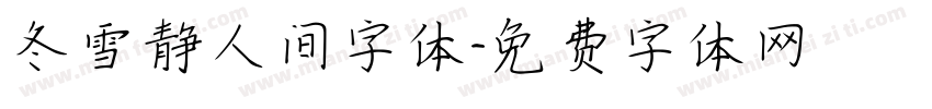冬雪静人间字体字体转换