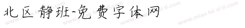 北区静班字体转换