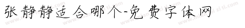 张静静适合哪个字体转换