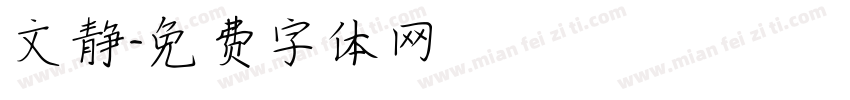 文静字体转换