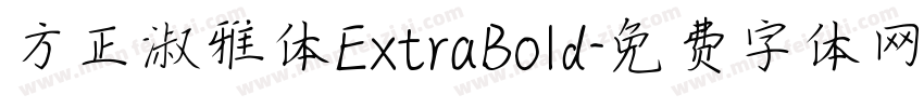 方正淑雅体ExtraBold字体转换