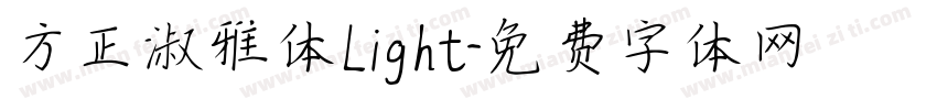 方正淑雅体Light字体转换
