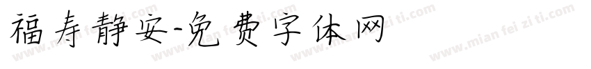 福寿静安字体转换