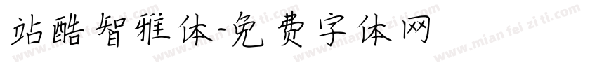 站酷智雅体字体转换