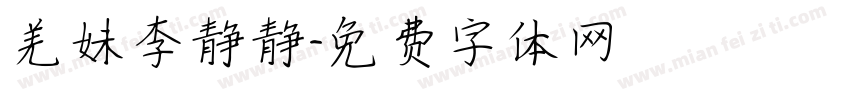 羌妹李静静字体转换