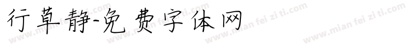 行草静字体转换