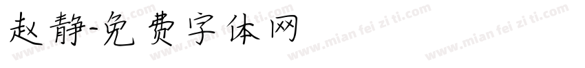 赵静字体转换
