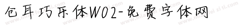 仓耳巧乐体W02字体转换